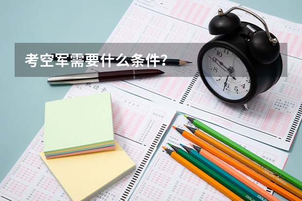考空军需要什么条件？