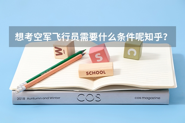 想考空军飞行员需要什么条件呢知乎?