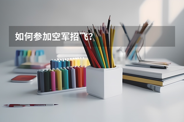 如何参加空军招飞？