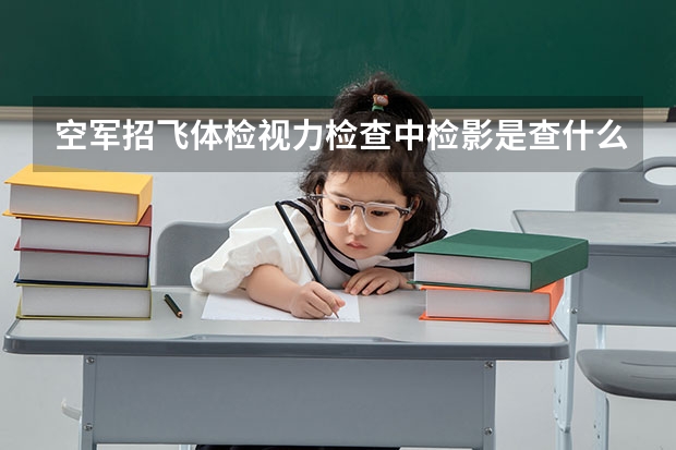 空军招飞体检视力检查中检影是查什么