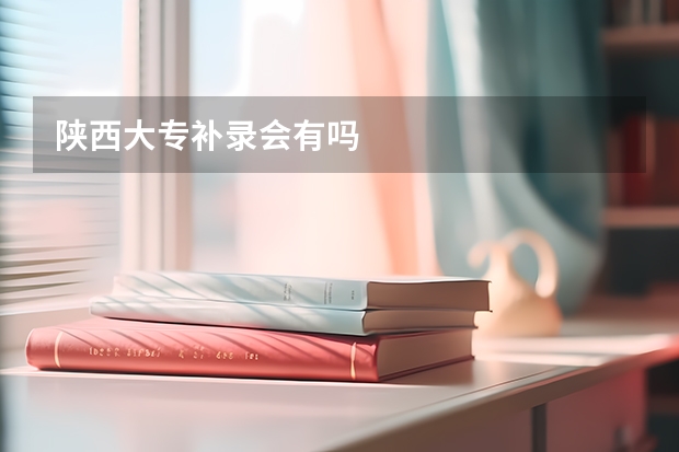 陕西大专补录会有吗
