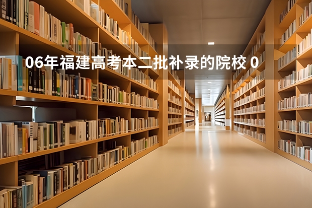 06年福建高考本二批补录的院校 09福建专科补录的问题