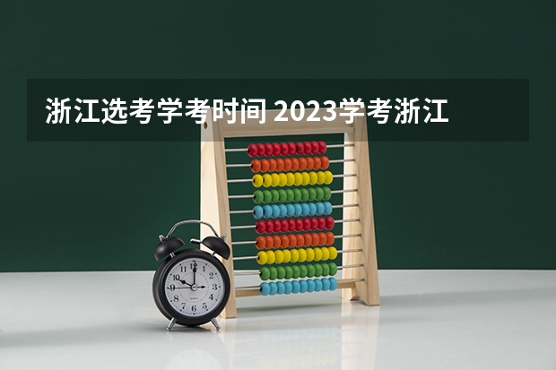 浙江选考学考时间 2023学考浙江时间
