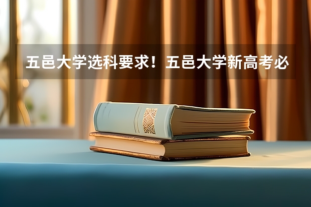 五邑大学选科要求！五邑大学新高考必选科目有哪些？