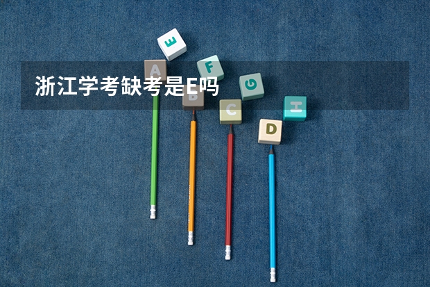 浙江学考缺考是E吗