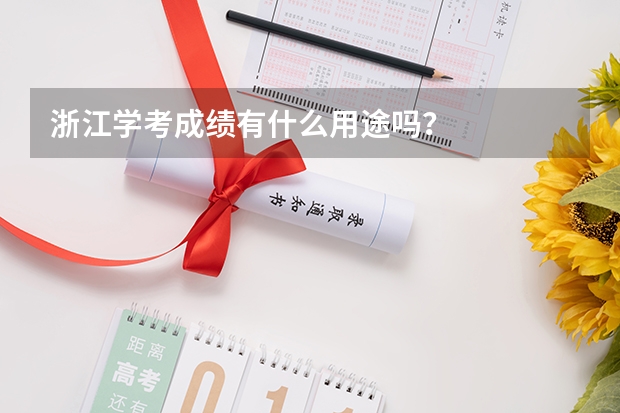 浙江学考成绩有什么用途吗？