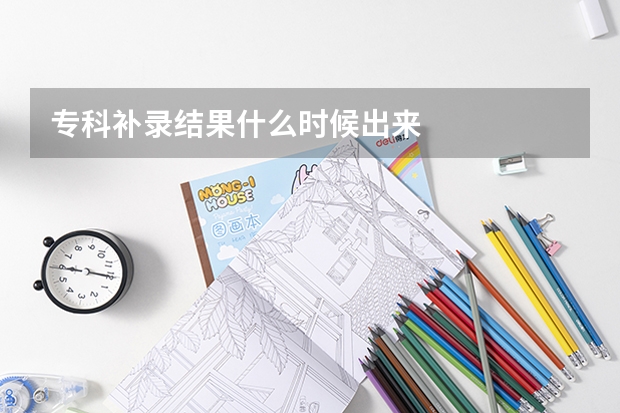 专科补录结果什么时候出来
