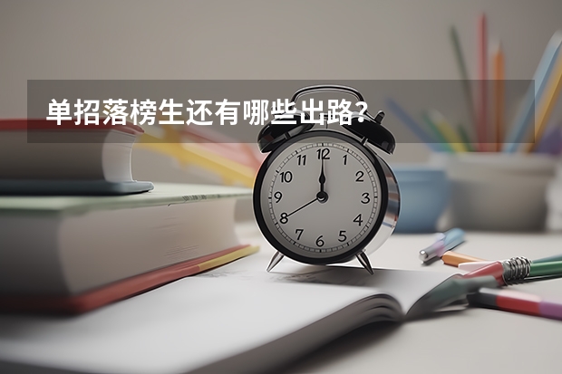单招落榜生还有哪些出路？