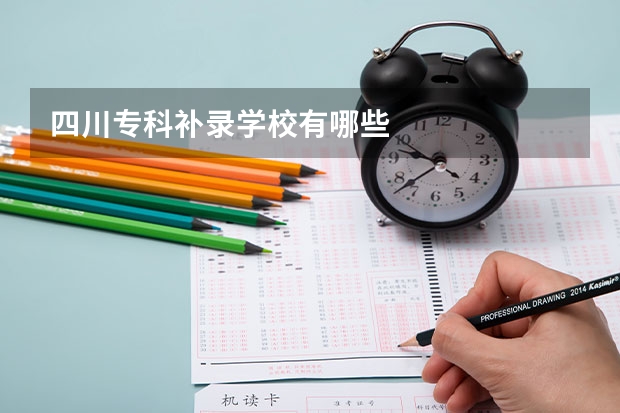 四川专科补录学校有哪些