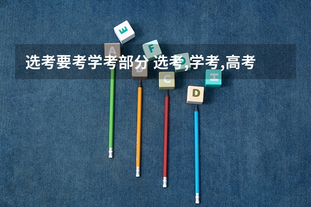选考要考学考部分 选考,学考,高考,(我是浙江人)谁能跟我解释一下?