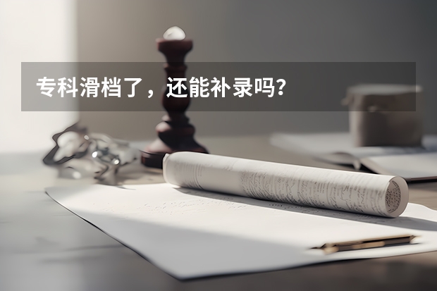 专科滑档了，还能补录吗？