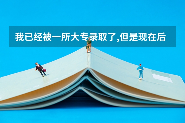 我已经被一所大专录取了,但是现在后悔,想去别的大专读,没有档案,一般别的大专会收吗