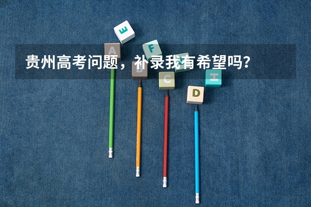 贵州高考问题，补录我有希望吗？