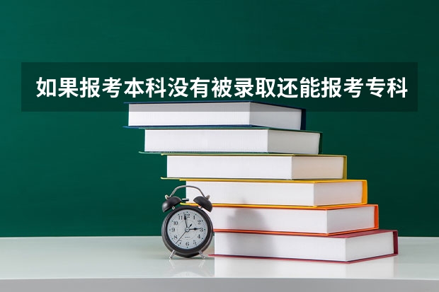 如果报考本科没有被录取还能报考专科吗？