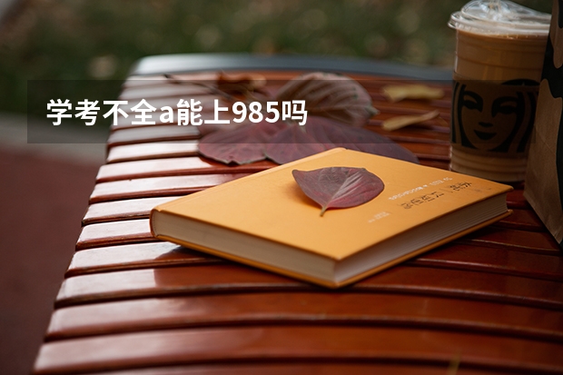 学考不全a能上985吗