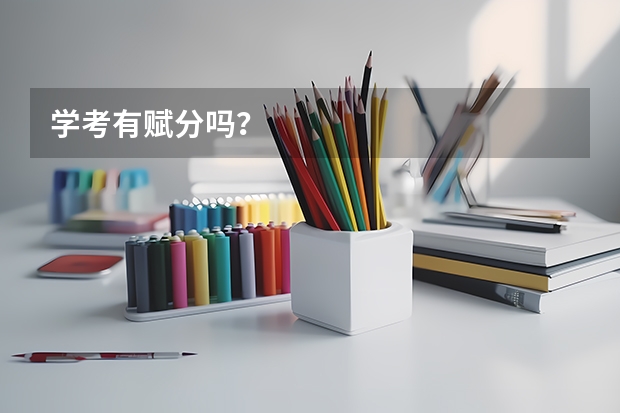 学考有赋分吗？