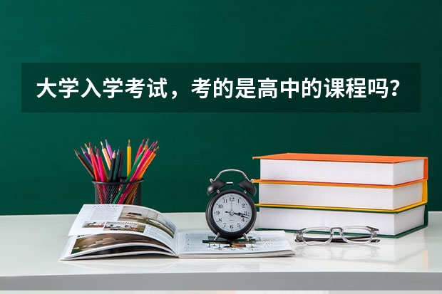 大学入学考试，考的是高中的课程吗？