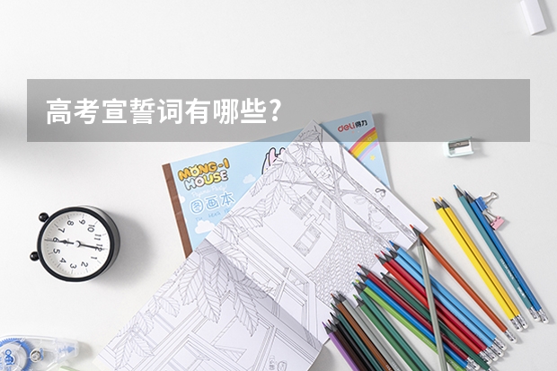 高考宣誓词有哪些?