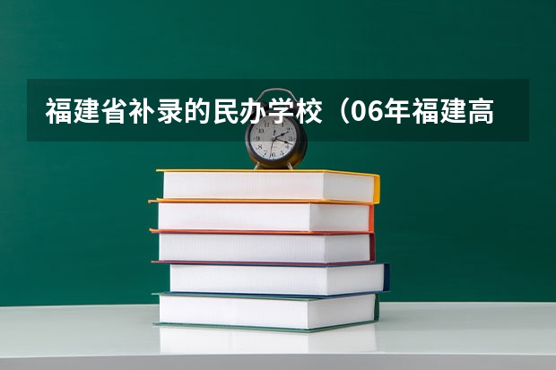 福建省补录的民办学校（06年福建高考本二批补录的院校）
