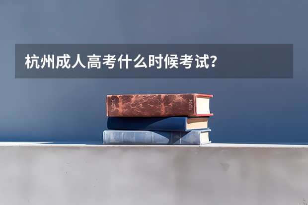杭州成人高考什么时候考试？