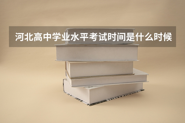 河北高中学业水平考试时间是什么时候？