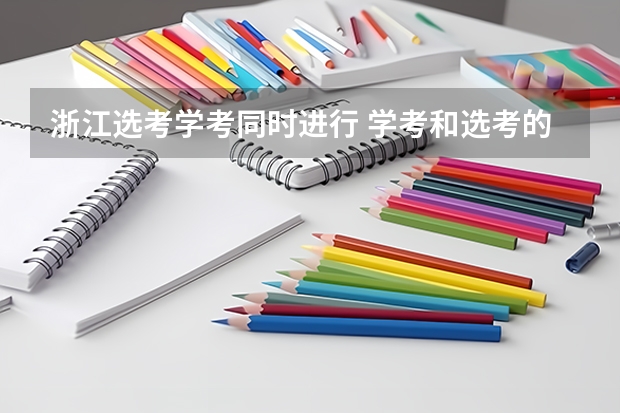 浙江选考学考同时进行 学考和选考的区别 一起来区别