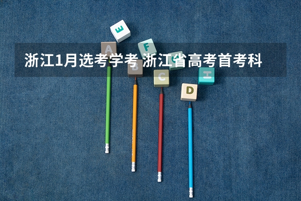 浙江1月选考学考 浙江省高考首考科目及时间
