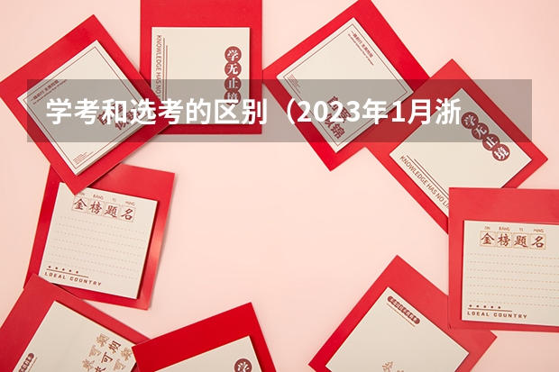 学考和选考的区别(2023年1月浙江选考学考成绩复核通知公布)