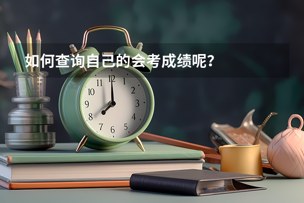 如何查询自己的会考成绩呢？