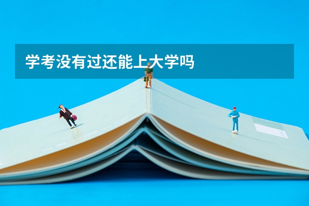 学考没有过还能上大学吗