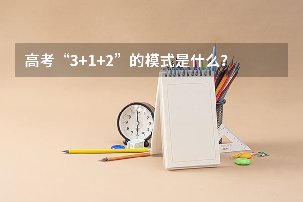 高考“3+1+2”的模式是什么？