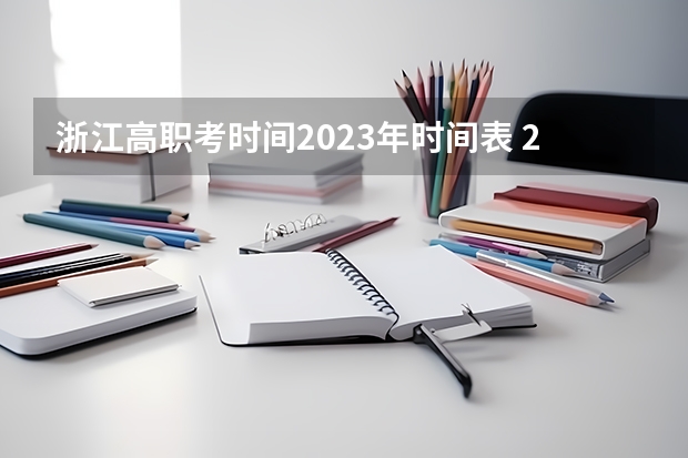 浙江高职考时间2023年时间表 2023年浙江学考时间7月