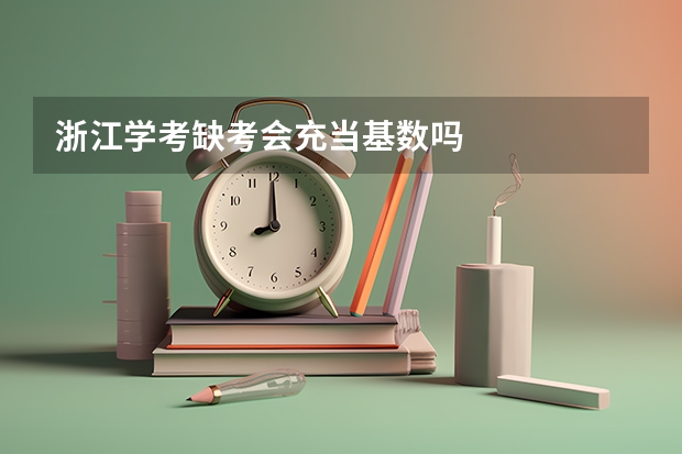 浙江学考缺考会充当基数吗