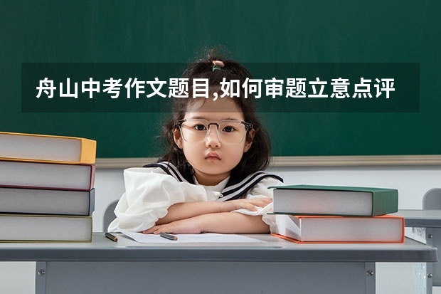 舟山中考作文题目,如何审题立意点评解析（评分标准）