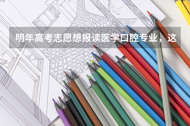 明年高考志愿想报读医学口腔专业，这个专业前景如何？未来几年会不会饱和？