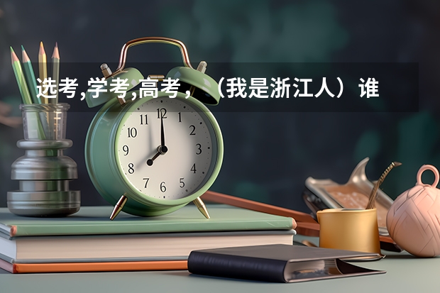 选考,学考,高考，（我是浙江人）谁能跟我解释一下？（浙江高考选考规则）