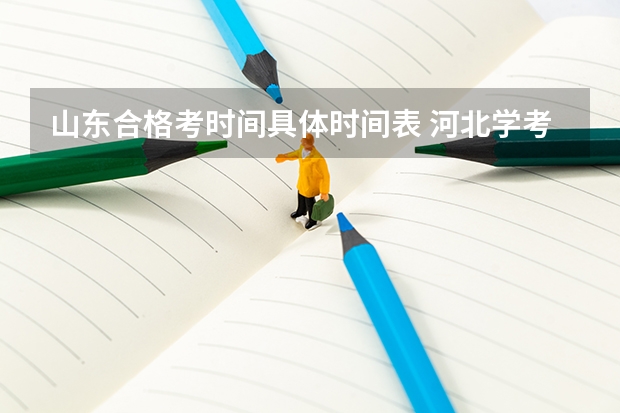 山东合格考时间具体时间表 河北学考时间下半年具体时间