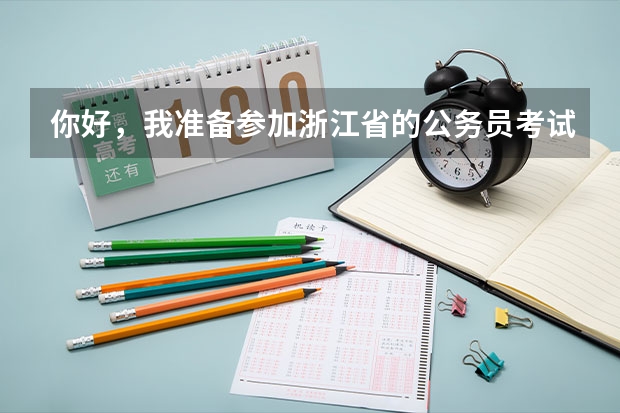你好，我准备参加浙江省的公务员考试，那我现在应该怎么复习？