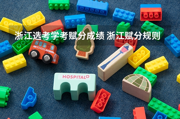 浙江选考学考赋分成绩 浙江赋分规则