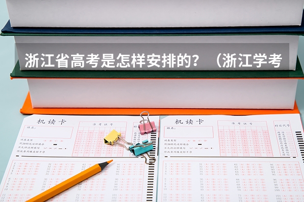 浙江省高考是怎样安排的？（浙江学考科目和高考的区别?）