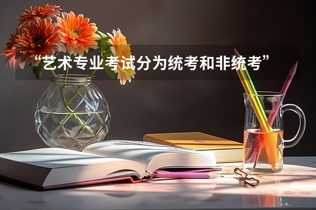 “艺术专业考试分为统考和非统考” 是什么意思?~~~