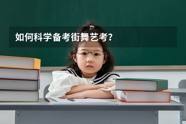 如何科学备考街舞艺考？