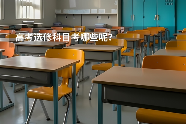 高考选修科目考哪些呢？