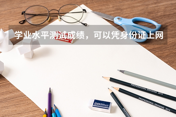学业水平测试成绩，可以凭身份证上网查询吗？