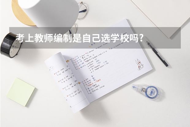 考上教师编制是自己选学校吗?