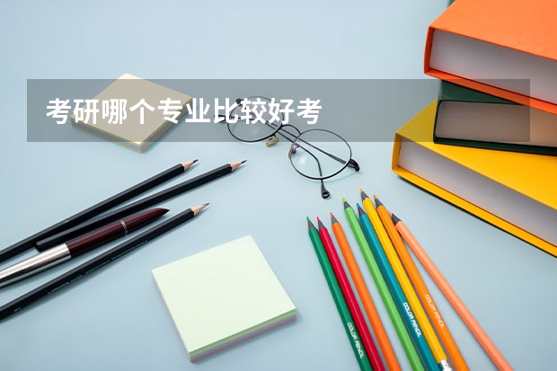 考研哪个专业比较好考