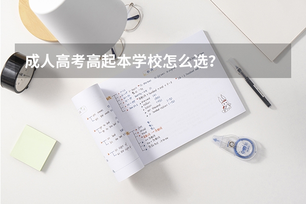 成人高考高起本学校怎么选?