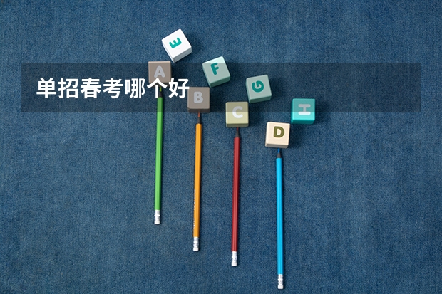 单招春考哪个好