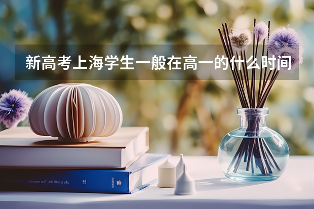 新高考上海学生一般在高一的什么时间选定选考科目