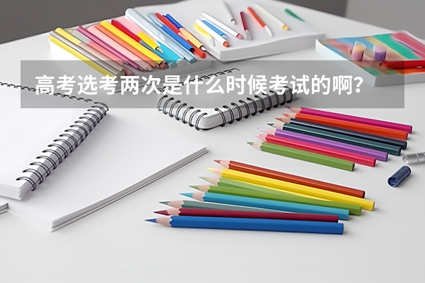 高考选考两次是什么时候考试的啊？